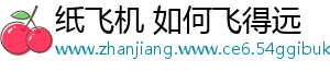 纸飞机 如何飞得远